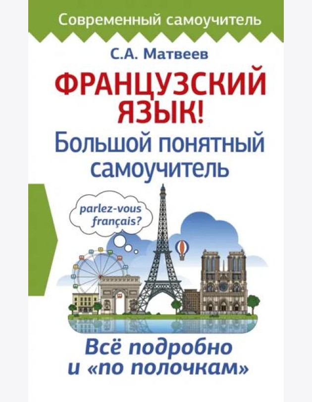 Французский язык! Большой понятный самоучитель