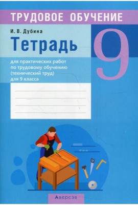 Трудовое обучение. 9 кл (технический труд). Тетрадь для практических работ