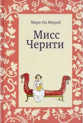Мисс Черити. 2-е изд