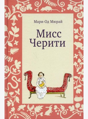 Мисс Черити. 2-е изд