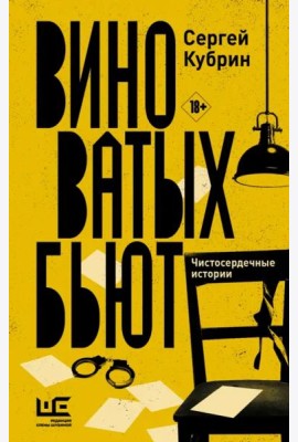 Виноватых бьют. Рассказы