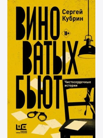 Виноватых бьют. Рассказы