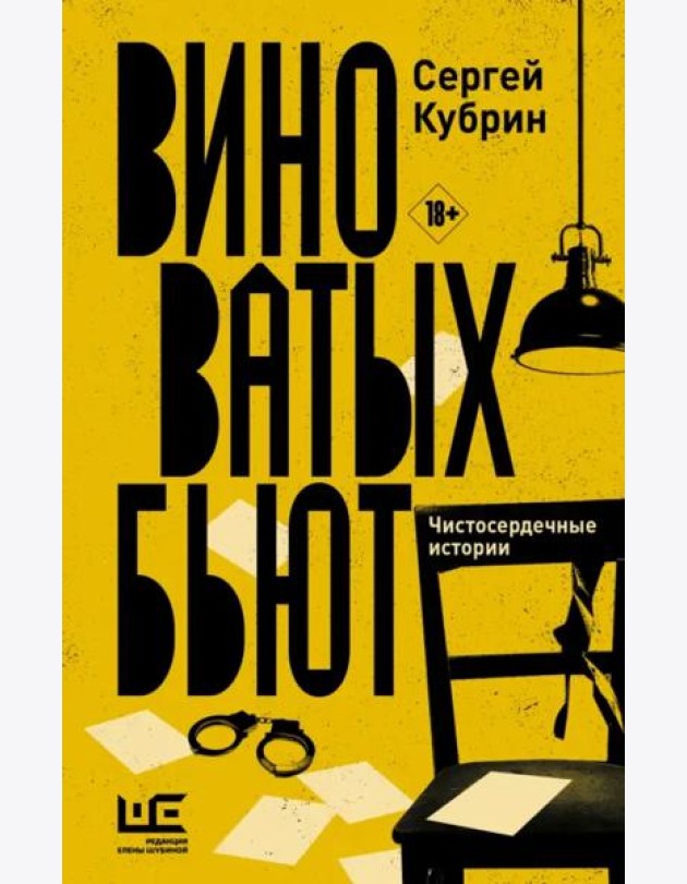 Виноватых бьют. Рассказы