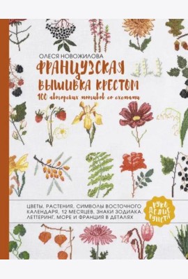 Французская вышивка крестом. 100 авторских мотивов со схемами