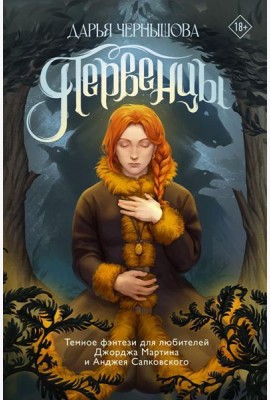 Первенцы: роман