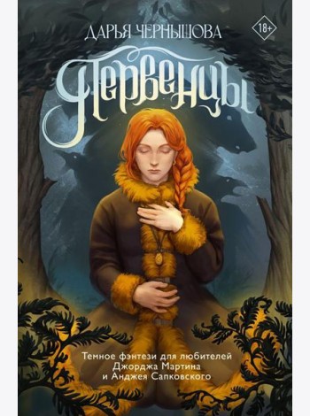 Первенцы: роман