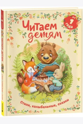Читаем детям от 1 года. Стихи, колыбельные, сказки