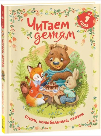 Читаем детям от 1 года. Стихи, колыбельные, сказки