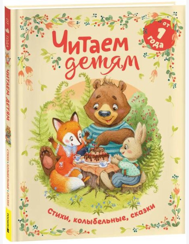 Читаем детям от 1 года. Стихи, колыбельные, сказки