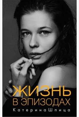 Жизнь в эпизодах