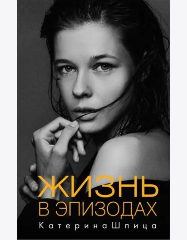 Жизнь в эпизодах