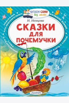 Сказки для почемучки