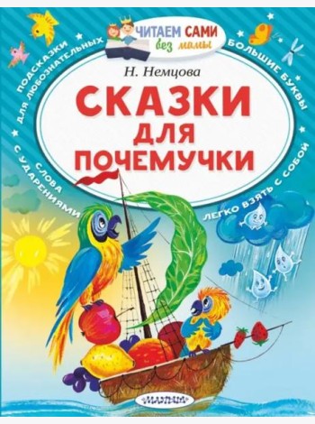 Сказки для почемучки