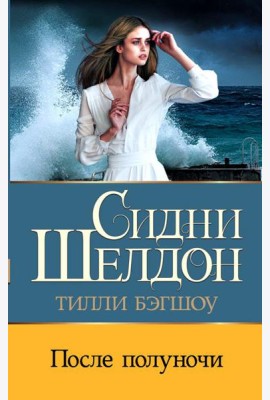 Сидни Шелдон: После полуночи: роман