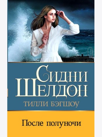 Сидни Шелдон: После полуночи: роман