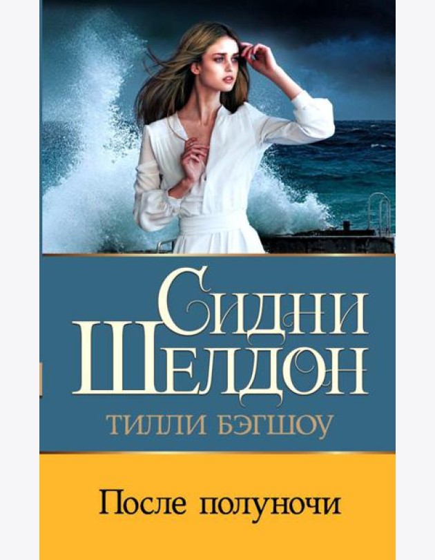 Сидни Шелдон: После полуночи: роман