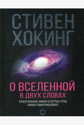 О Вселенной в двух словах