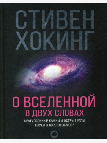 О Вселенной в двух словах