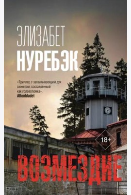 Возмездие