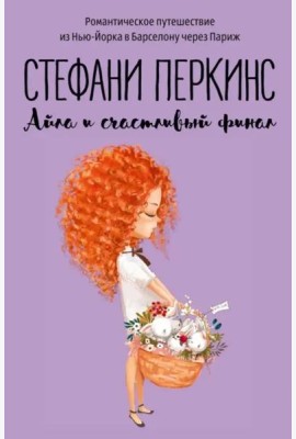 Айла и счастливый финал: роман