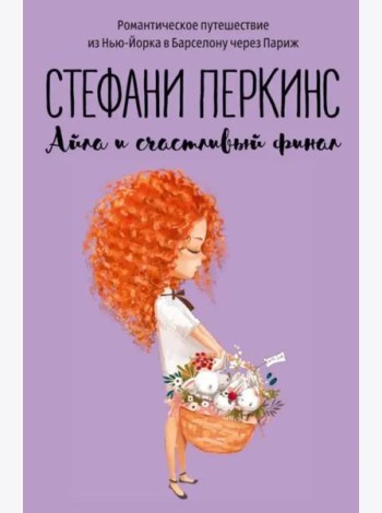Айла и счастливый финал: роман