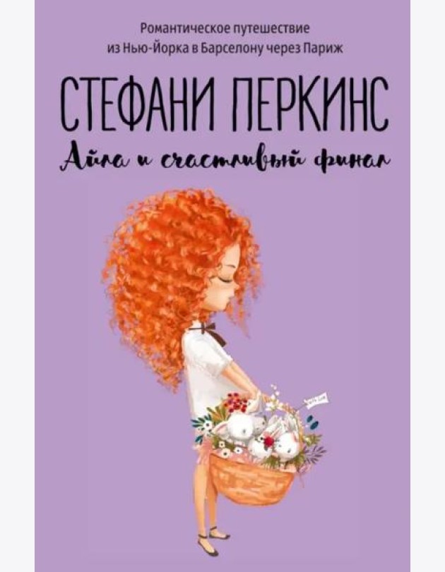Айла и счастливый финал: роман