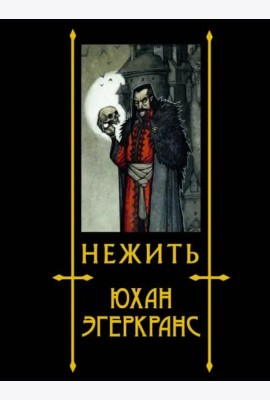 Нежить