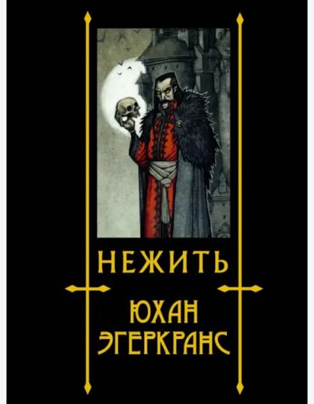 Нежить