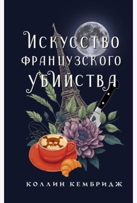 Искусство французского убийства: роман