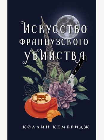 Искусство французского убийства: роман