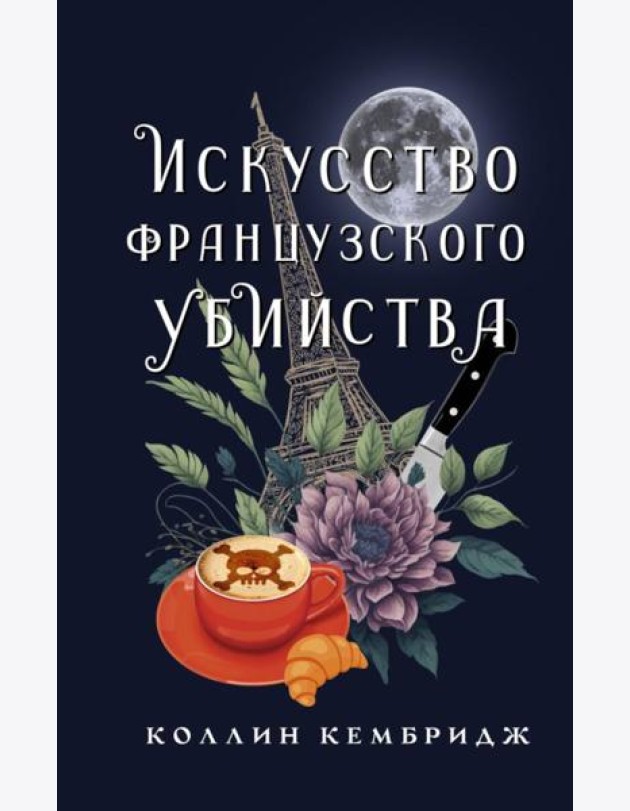 Искусство французского убийства: роман