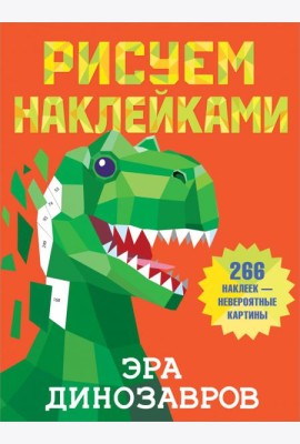 Эра динозавров