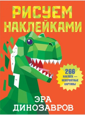 Эра динозавров