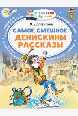 Самое смешное. Денискины рассказы
