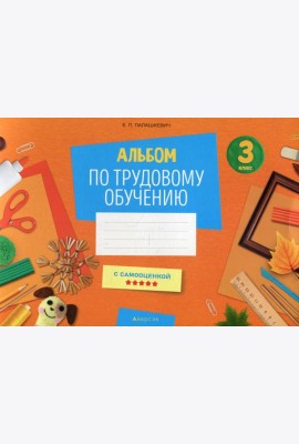 Альбом по трудовому обучению 3 кл. Альбом заданий