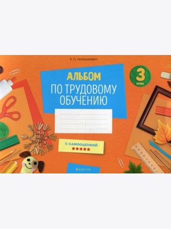 Альбом по трудовому обучению 3 кл. Альбом заданий