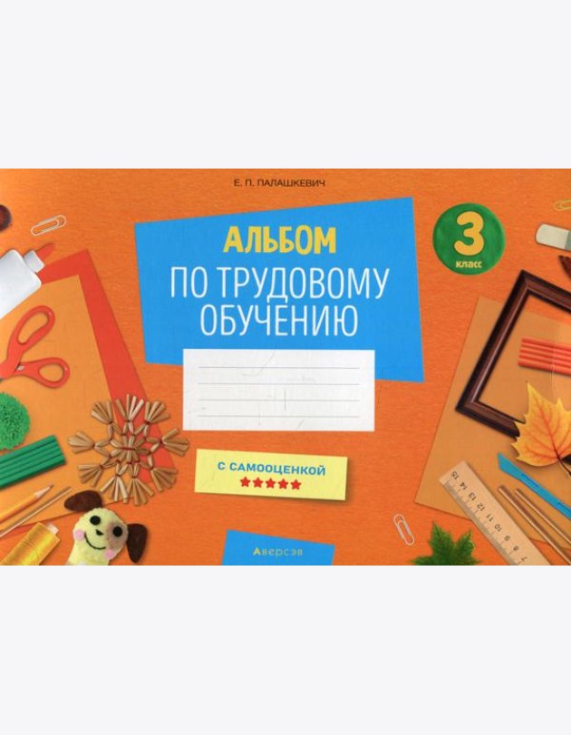 Альбом по трудовому обучению 3 кл. Альбом заданий
