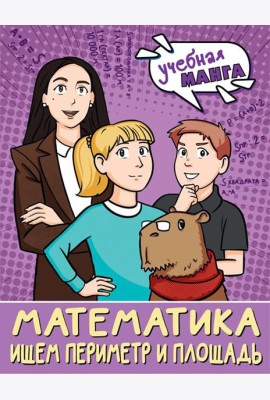 Математика. Ищем периметр и площадь