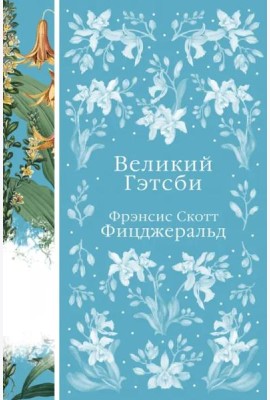 Великий Гэтсби