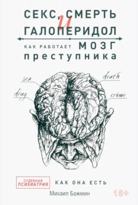 Секс, смерть и галоперидол. Как работает мозг преступника