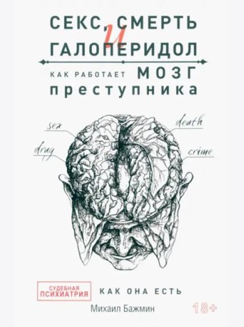 Секс, смерть и галоперидол. Как работает мозг преступника