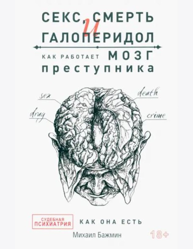 Секс, смерть и галоперидол. Как работает мозг преступника