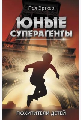 Похитители детей