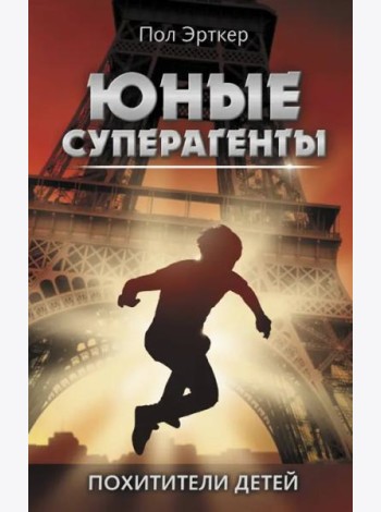 Похитители детей