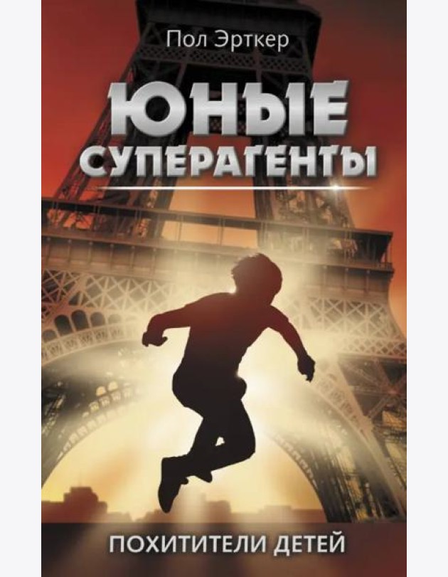 Похитители детей