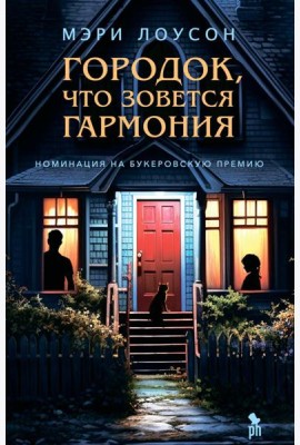 Городок, что зовется Гармония: роман
