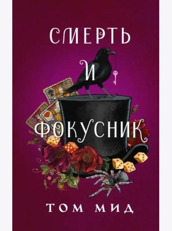 Смерть и фокусник
