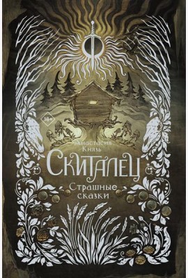 Скиталец. Страшные сказки: роман