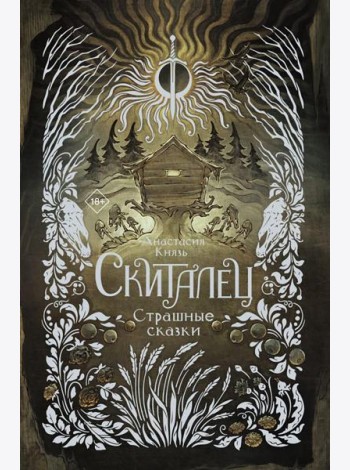 Скиталец. Страшные сказки: роман