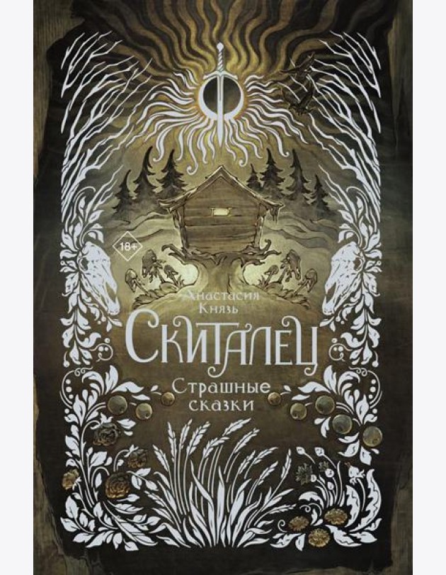 Скиталец. Страшные сказки: роман